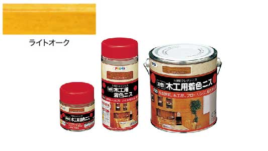 油性木工用着色ニス（ライトオーク