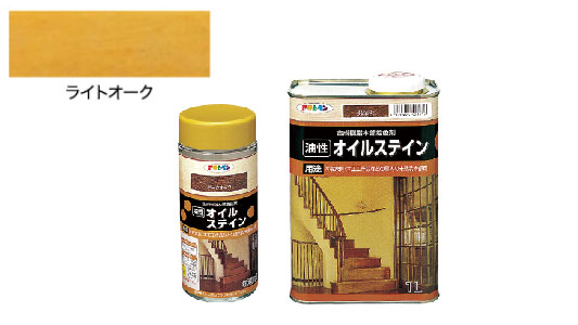 油性オイルステイン（ライトオーク