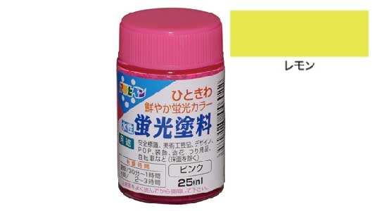水性　蛍光塗料（レモン