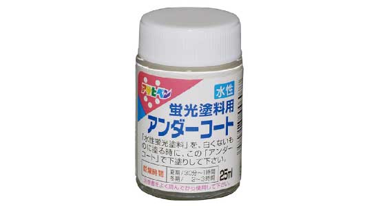 水性　蛍光塗料　アンダーコート