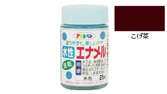 水性エナメル（こげ茶