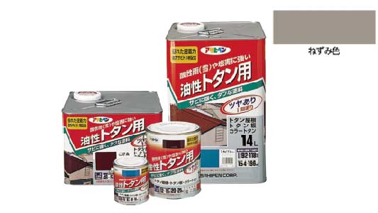 油性トタン用（ねずみ色）