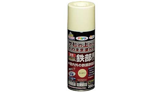 油性高耐久鉄部用スプレアイボリー