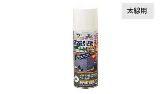 道路線引き用スプレー太線用（白）