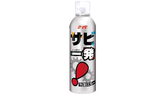 サビ一発（Ｓー２５５８