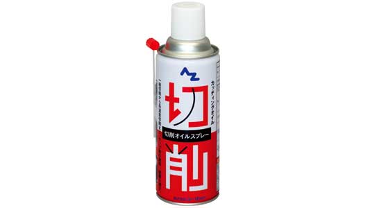ＡＺ　切削オイルスプレー