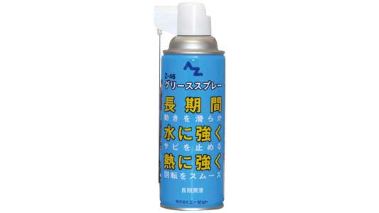 Ｚー４６　グリーススプレー