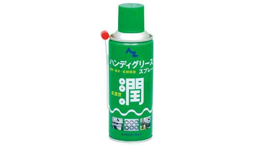 ＡＺハンディグリススプレー７１０