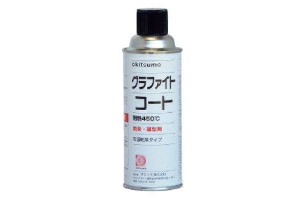 耐熱潤滑離型剤グラファイトコート