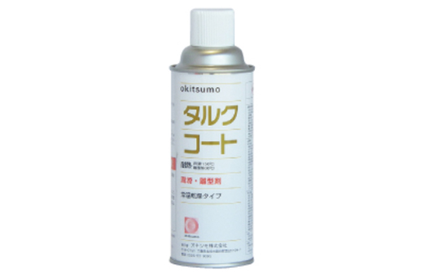 耐熱潤滑離型剤タルクコート
