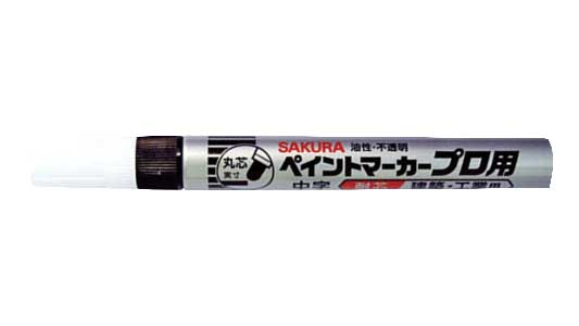 ペイントマーカープロ用（中字（黒