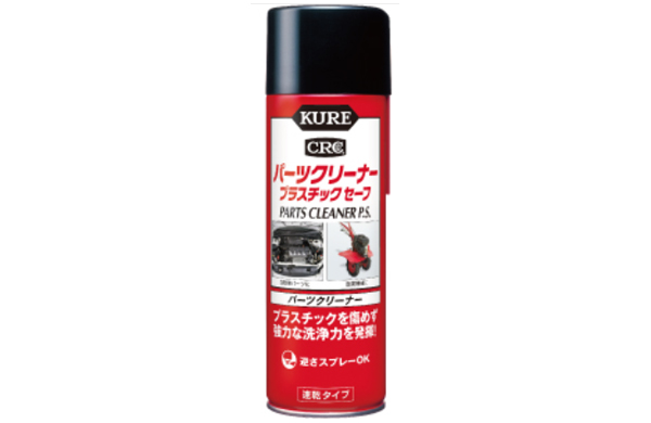 パーツクリーナプラスチックセーフ