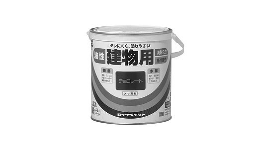 油性建物用（チョコレート