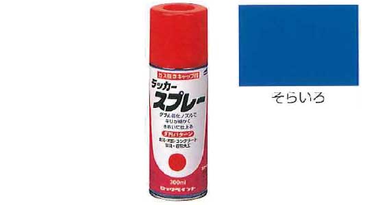 ラッカースプレー（そらいろ