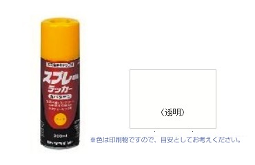 スプレーラッカー　クリヤー