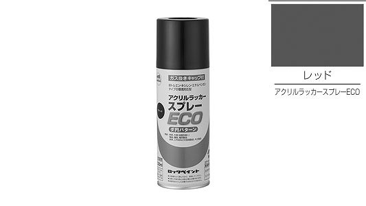 アクリルラッカーＥＣＯ（レッド