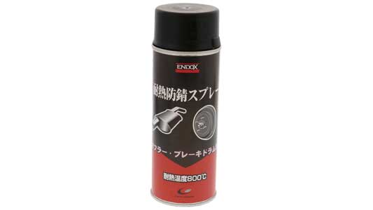 ＥＮＤＯＸ　耐熱防錆スプレー