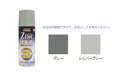 ジンクスプレー　グレー