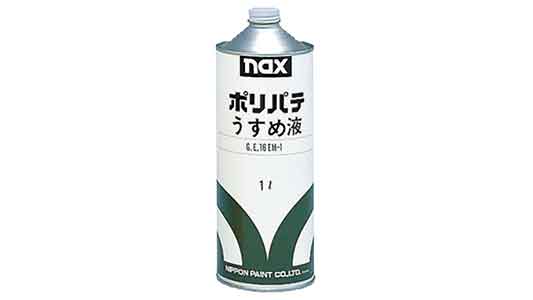 ＮＡＸポリパテうすめ液