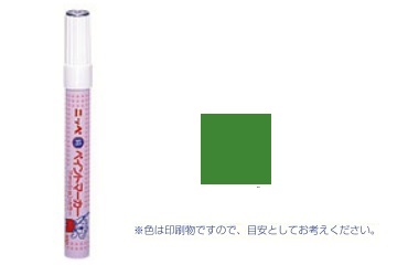 ペイントマーカー　フレッシュグリーン