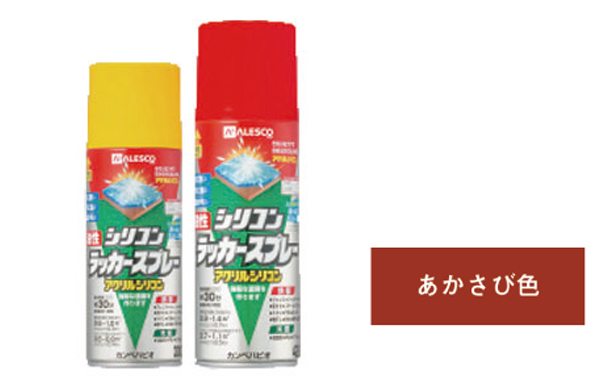 油性シリコンラッカー（あかさび