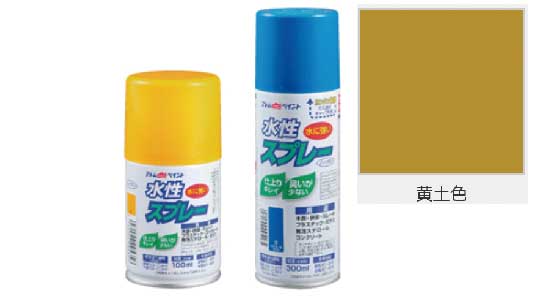 水性スプレー（黄土色