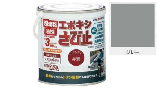 エポキシさび止（グレー