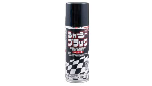 シャーシーブラックスプレー