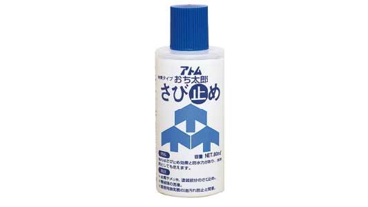 おち太郎さび止め