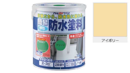 水性簡易防水塗料（アイボリー