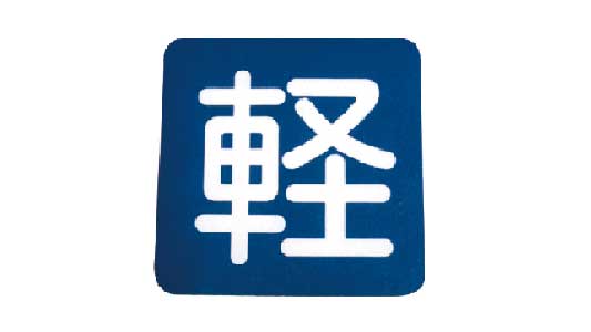 フロアサイン　軽