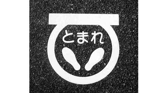 フロアサイン　足とまれ