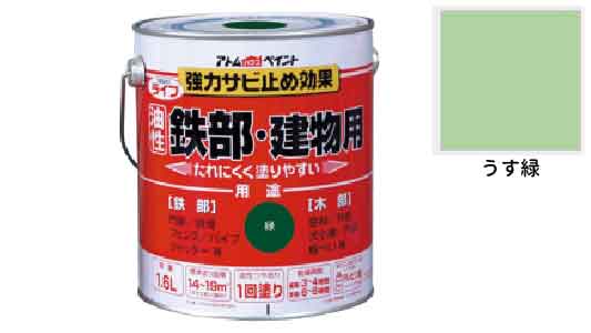 ライフ（鉄部・建物用（うす緑