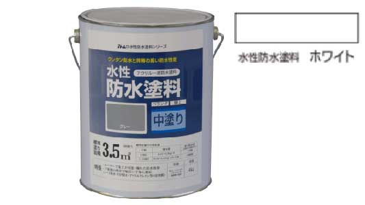 水性防水塗料　中塗り（ホワイト