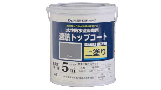 防水塗料用遮熱トップコートグレー