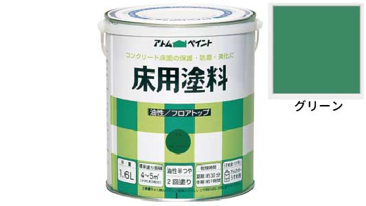 油性コンクリート床用（グリーン
