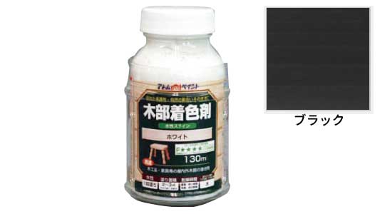 水性木部着色ステイン（ブラック