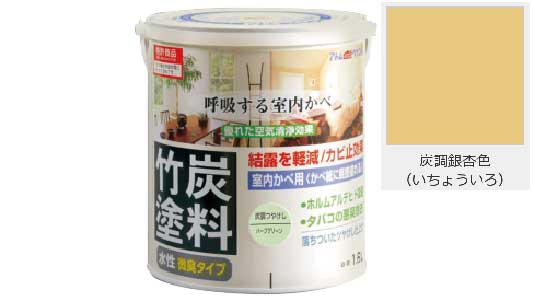 水性竹炭塗料（炭調銀杏色