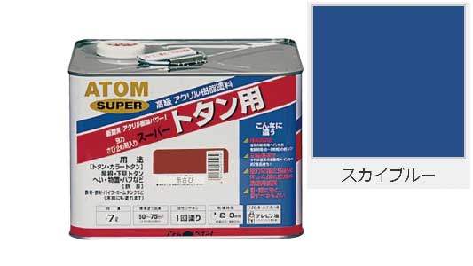 油性スーパートタン用スカイブルー