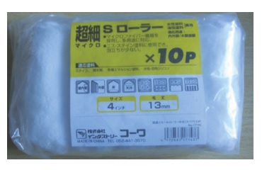 超細　Ｓローラースペア　１０本入