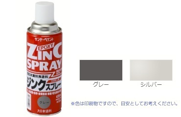ジンクスプレー（シルバー
