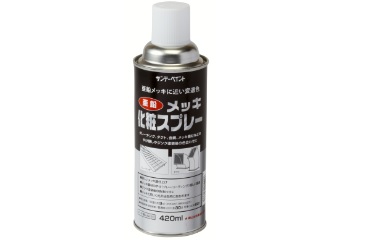 メッキ化粧スプレー
