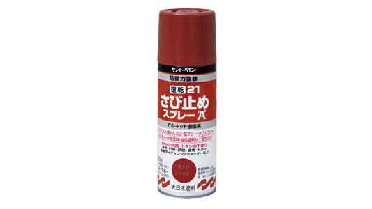 速乾２１さび止めスプレー（さび色