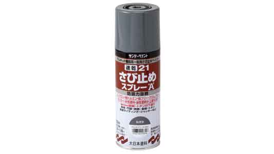 速乾２１さび止めスプレー（鼠