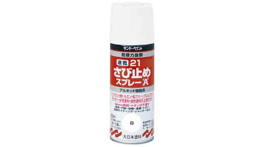 速乾２１　さび止めスプレー（白