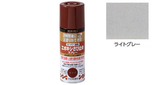 エポキシスさび止めプレー（グレー
