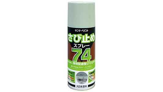 ７４さび止めスプレー（グレー