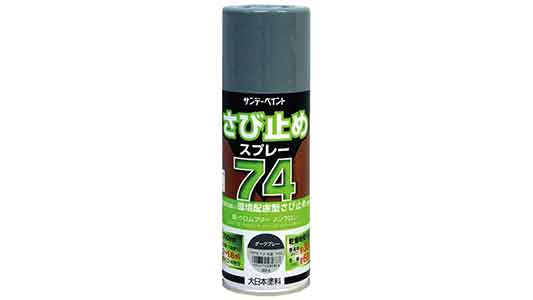 ７４さび止めスプレーダークグレー