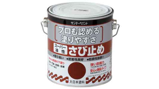 スーパー油性さび止め塗料（さび色