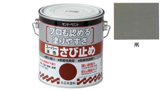 スーパー油性さび止め塗料（鼠